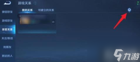 王者荣耀亲近关系怎样解除 解除亲近关系教程介绍
