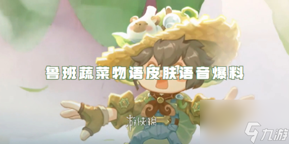王者荣耀鲁班蔬菜物语皮肤语音爆料