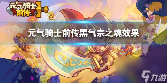 元气骑士前传黑气宗之魂效果