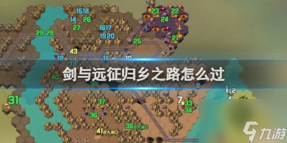 剑与远征归乡之路怎么过