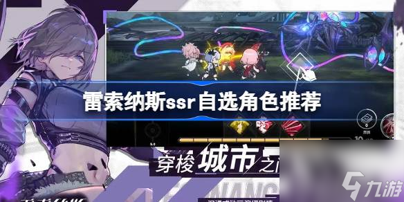 雷索纳斯：ssr自选角色推荐