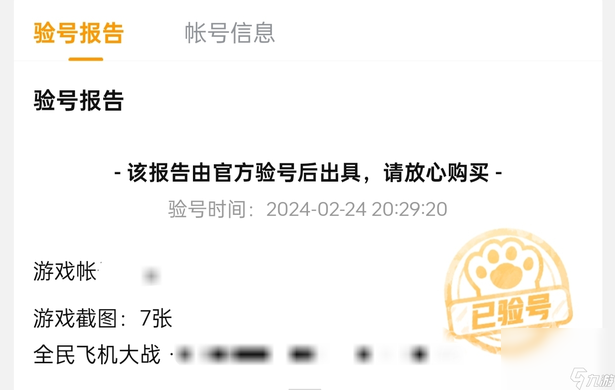 全民飞机大战账号交易平台哪个好 好用的账号交易平台推荐
