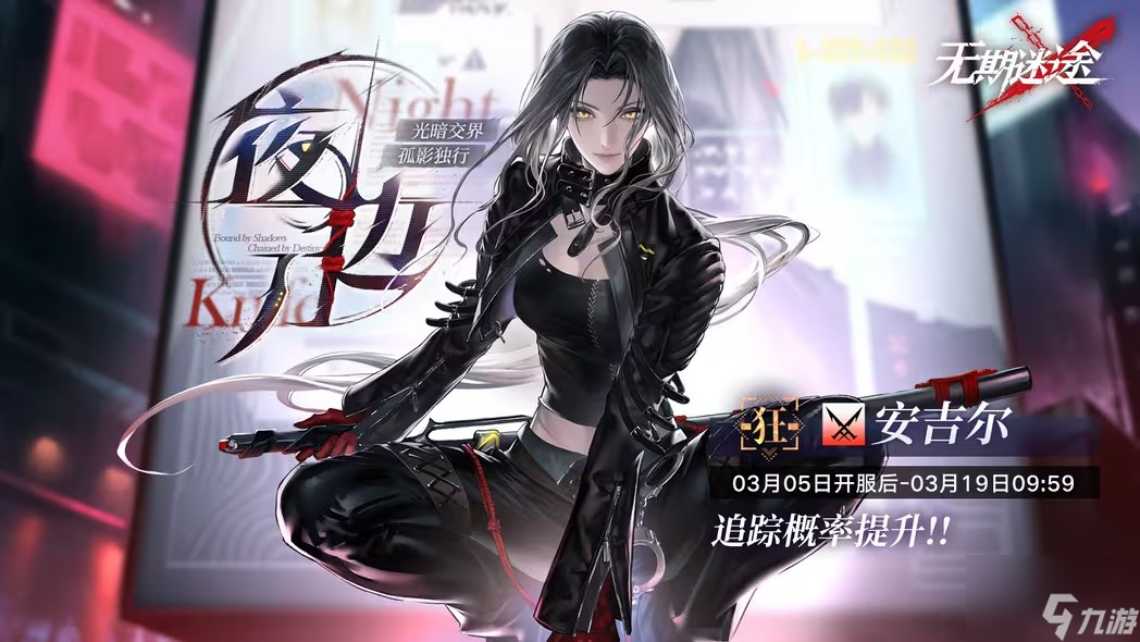 无期迷途夜边刀活动攻略 夜边刀活动追踪行动