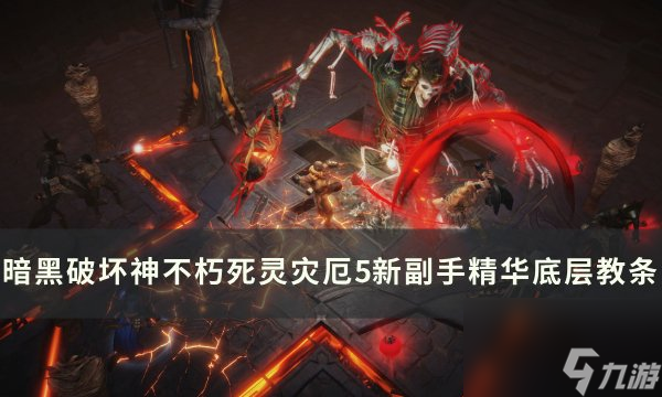 《<a linkid=22069>暗黑</a>破坏神不朽》底层教条怎么样 死灵灾厄5新副手精华底层教条<a linkid=375425>测试</a>