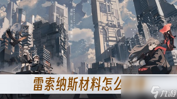 雷索纳斯材料怎么获得