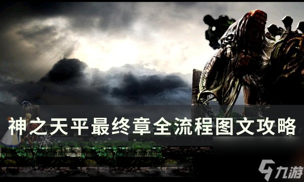 《神之天平》最终章神之天平 最终章全流程图文攻略
