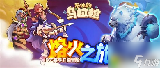 不休的乌拉拉SS5赛季巅峰之战玩法攻略：巅峰之战玩法攻略，抢先解锁新玩法！