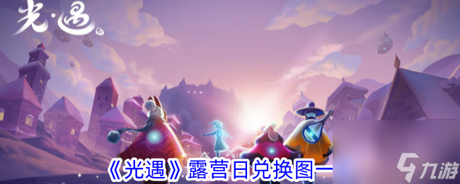 光遇露营日兑换图一览