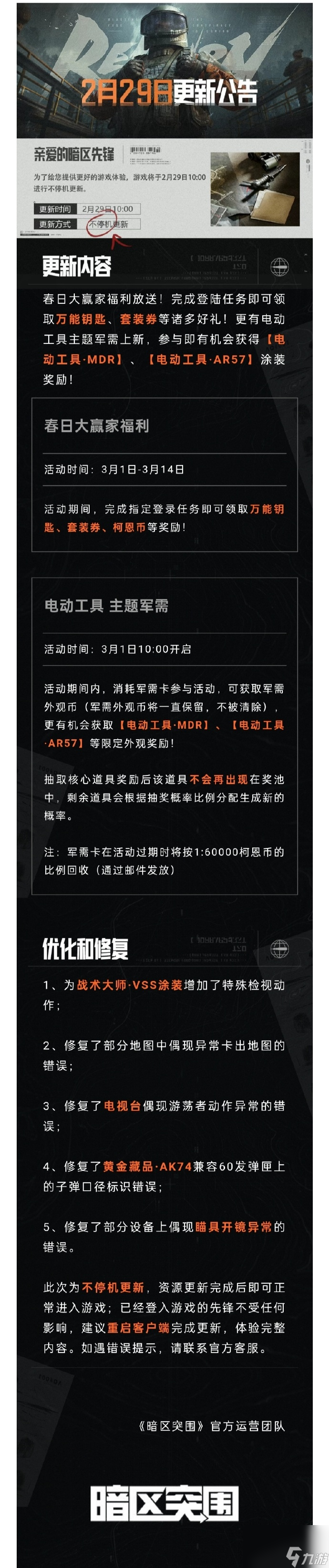 暗区突围2.29更新了什么详情