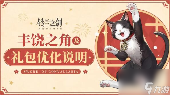 铃兰之剑2月29日更新：故事里的原风景初遇邂逅即将开启