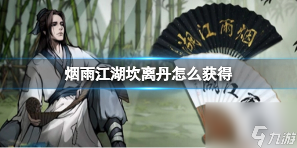 烟雨江湖坎离丹怎么获得