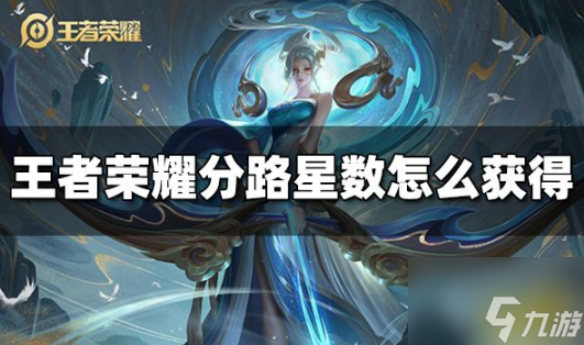 <a id='link_pop' class='keyword-tag' href='https://www.9game.cn/wzry/'>王者荣耀</a>分路星数怎么获得 王者荣耀分路星数获得方法