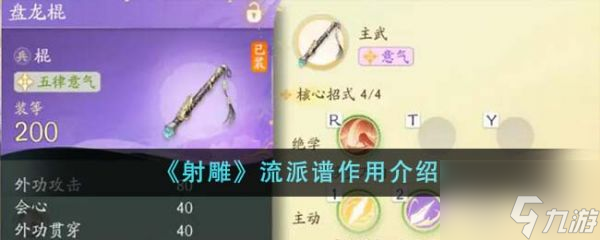 射雕流派譜有什么用 射雕流派譜作用介紹