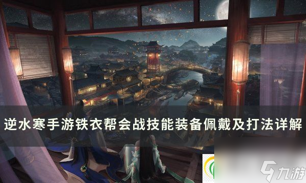 <a id='link_pop' class='keyword-tag' href='https://www.9game.cn/nishuihan1/'>逆水寒手游</a>铁衣帮会战怎么打 铁衣帮会战技能装备佩戴及打法详解