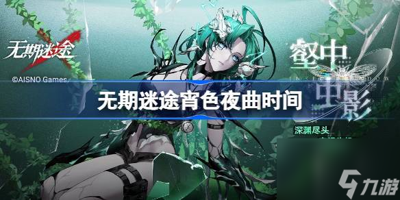 无期迷途宵色夜曲什么时候开始
