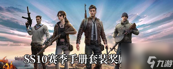 和平精英SS10赛季手册套装奖励一览