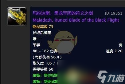 《魔兽世界》黑龙军团的符文之剑​介绍
