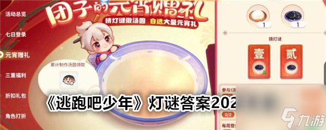 逃跑吧少年灯谜答案2024大全