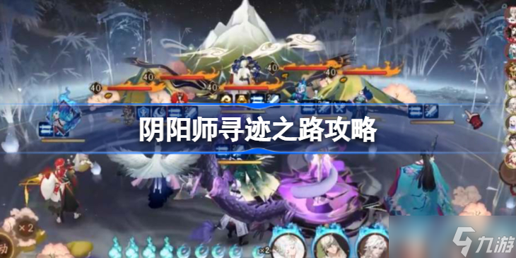 阴阳师寻迹之路攻略