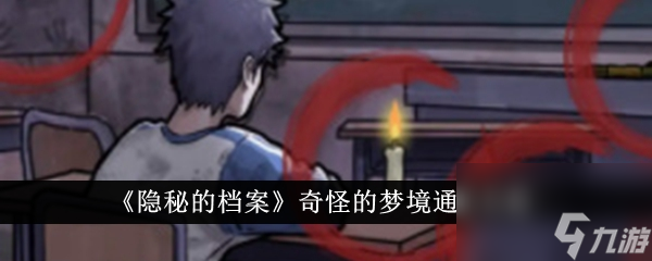 隐秘的档案奇怪的梦境通关攻略