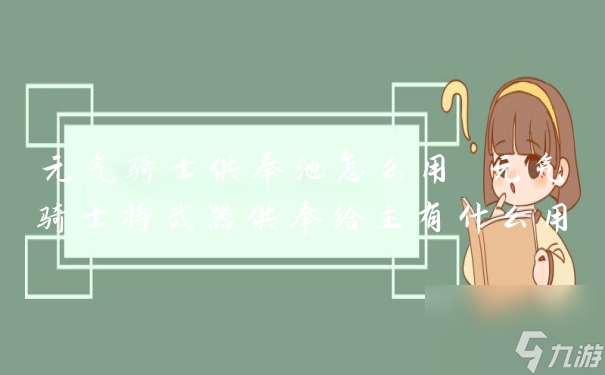 元气骑士供奉池怎么用 元气骑士将武器供奉给主有什么用