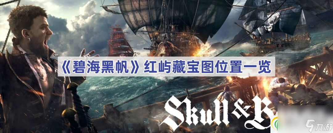 碧海黑帆红屿藏宝图位置一览