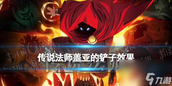 傳說法師蓋亞的鏟子效果