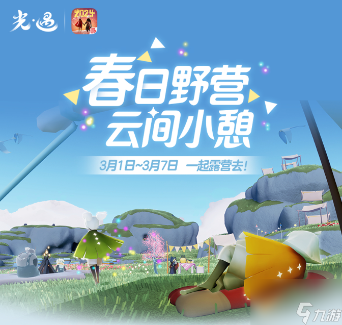 《光遇》露营日活动玩法一览