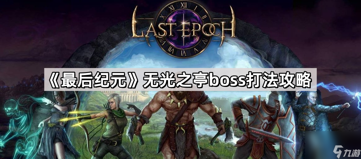 《最后紀(jì)元》無光之亭boss打法攻略