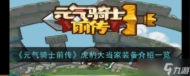 元气骑士前传虎豹大当家有什么装备 虎豹大当家装备介绍一览[多图]