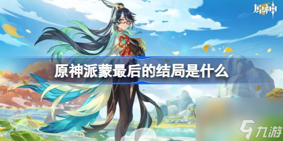 原神派蒙最后的结局是什么