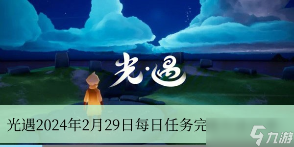 光遇2024年2月29日每日任务怎么做