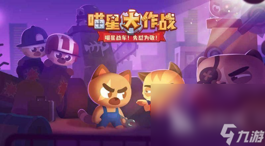 喵星大作战下载最新版分享 喵星大作战游戏下载手机版