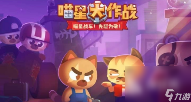 喵星大作战下载安装地址分享 喵星大作战手机版下载