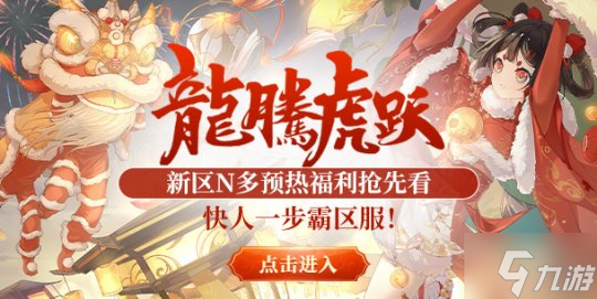 今日开服，预约爆棚！《醉八仙》新春首服“龙腾虎跃”火爆上线