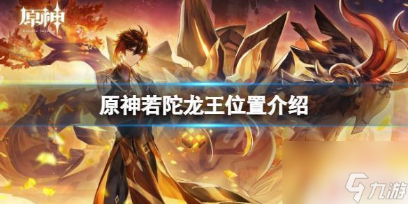 原神陀螺龙王 原神若陀龙王位置