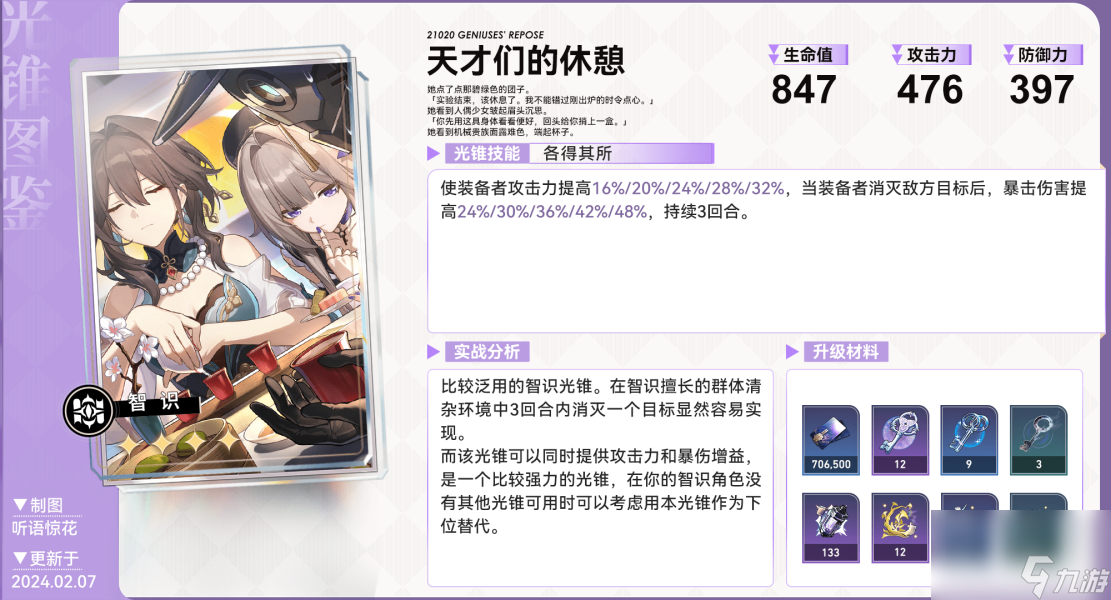 《崩坏星穹铁道2.0》花火卡池光锥跃迁指南一览
