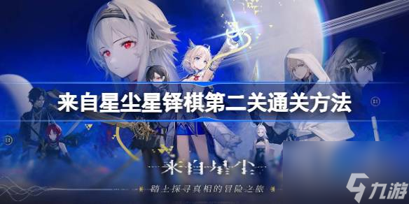 来自星尘星铎棋第二关通关方法一览