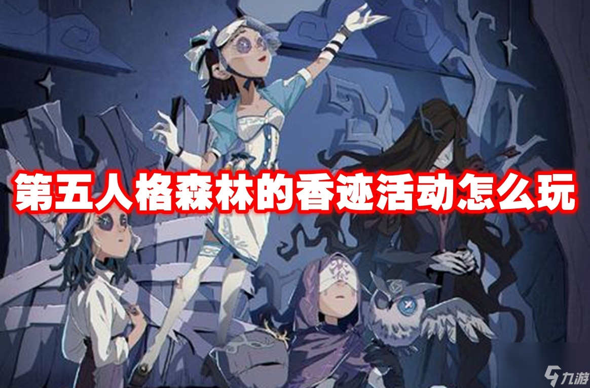 第五人格森林的香迹活动怎么玩
