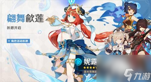 原神妮露什么時候復刻2024 原神妮露復刻時間介紹
