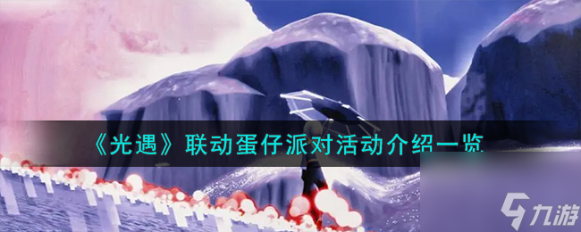 光遇联动蛋仔派对活动介绍一览-光遇联动蛋仔派对活动怎么玩