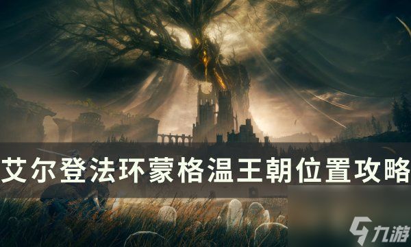 《<a id='link_pop' class='keyword-tag' href='https://www.9game.cn/aedfh/'>艾尔登法环</a>》蒙格温王朝怎么去 蒙格温王朝位置攻略