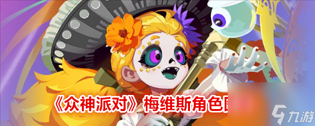 众神派对梅维斯角色图鉴