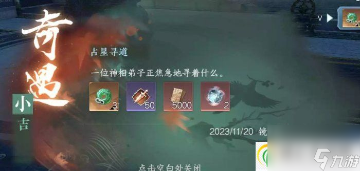 逆水寒手游占星尋道怎么做 鏡天閣小吉奇遇占星尋道任務(wù)攻略