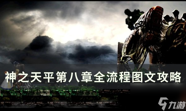 《神之天平》第八章活过的证明 第八章全流程图文攻略