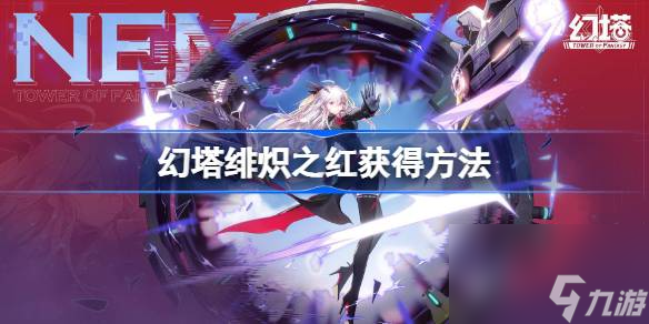 幻塔游戏：EVA联动时装-「绯炽之红」获取攻略