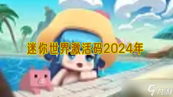 迷你世界激活码2024年