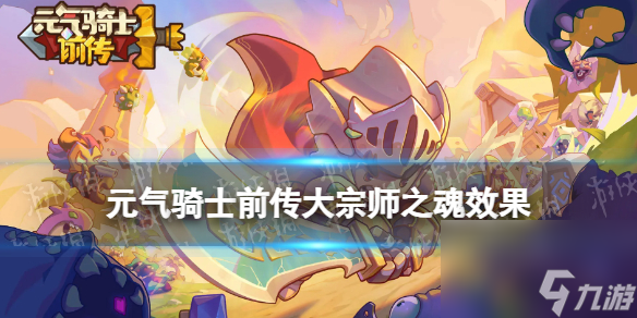 元气骑士前传大宗师之魂效果