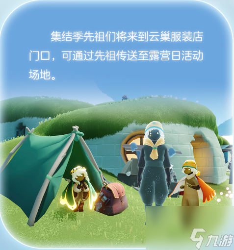 《光遇》露营日活动玩法一览