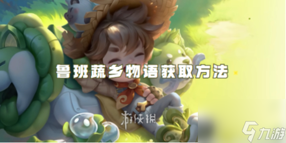 王者荣耀鲁班七号蔬乡物语获取方法